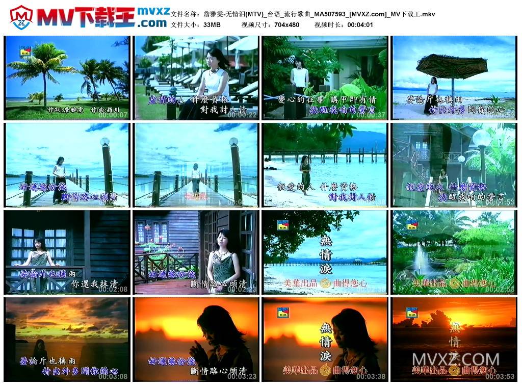 詹雅雯-无情泪(MTV)_台语_流行歌曲_MA507593